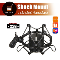 Shock Mount กันสั่น (แบบโลหะ)