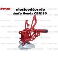 เกียร์โยงปรับระดับ ยี่ห้อ BOUSHI สำหรับ Honda CBR150 ไม่เจาะแฟริ่ง สีแดง # เกียร์ เกียร์โยง เกียร์แต่ง ตรงรุ่น ไม่เจาะอก CBR อะไหล่ cbr150r cbr150i 150i 150r อะไหล่ซิ่ง อะไหล่แท้ อะไหล่แต่ง อะไหล่มอเตอร์ไซค์ มอเตอไซค์ Prime Motor Shop