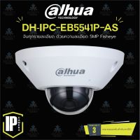 กล้องวงจรปิด DAHUA  IP 5 ล้านพิกเซล รุ่น DH-IPC-EB5541P-AS