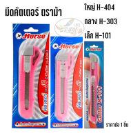 มีดคัตเตอร์ ตราม้า  ใหญ่,กลาง,เล็ก (ราคา/1ขนาด)