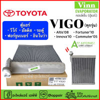 คอยล์เย็น ตู้แอร์ (Vinn) วีโก้ ทุกรุ่น อัลติส ปี2008-17 ฟอร์จูเนอร์ อินโนว่า รุ่นแรก ปี2008-13 Altis Fortunner Vigo Innova แอร์รถ รถยนต์ โตโยต้า Toyota