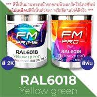 สี RAL6018 Yellow green