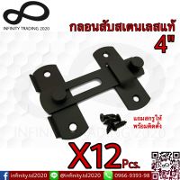 กลอนสับประตู หน้าต่าง กลอนสับบานเลื่อน สเตนเลสแท้ สีดำด้าน NO.599-4” BK (JAPAN QUALITY) KIMBERLEY Infinity Trading 2020 (12 ชิ้น)