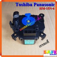 มอเตอร์เดรนน้ำทิ้ง Toshiba Panasonic HM-15N-4 เกรดแท้ อะไหล่เครื่องซักผ้า