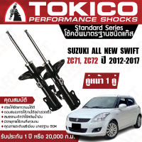 Tokico โช้คหน้า (1 คู่) โช๊คอัพหน้า suzuki swift eco 1.2 zc71,zc72 ซูซูกิ สวิฟท์ อีโค่ 1.2 ปี 2012-2017 (ซ้าย-ขวา) โตกิโกะ โช้คแก๊ส