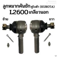 ลูกหมากคันชักคูโบต้า (KUBOTA) รุ่น L2600 เกลียวนนอก ซ้าย-ขวา เหล็กแข็ง อย่างดี