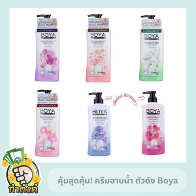 ครีมอาบน้ำระงับกลิ่นกาย โบย่า ดีโอโดแรนท์ บอดี้ คลีนเซอร์ Boya Deodorant Body Cleanser 500 ml.