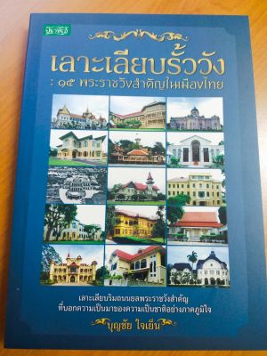 หนังสือ เลาะเลียบรั้ววัง :  ๑๕  พระราชวังสำคัญในเมืองไทย