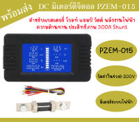 DC มิเตอร์ดิจิตอลไฟฟ้า PZEM-015 สำหรับแบตเตอรี่ โวลท์ แอมป์ วัตต์ พลังงานไฟฟ้า ความต้านทาน ประสิทธิภาพ 300A Shunt