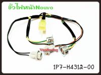 ขั้วไฟหน้า YAMAHA NOUVO คาบูร์ รหัส 1P7-H4312-00 แท้ศูนย์ YAMAHA