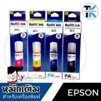 หมึกเติมสำหรับเครื่องพิมพ์เอปสัน​ Refill​ ​inkjet​ for EPSON​ 003