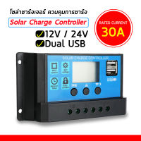 30A MPPT Solar Charge Controller 12V 24V LCD Display Dual USB โซลาชาร์จเจอร์ ควบคุมการชาร์จพลังงานแสงอาทิตย์แบบ Dual USB รุ่น 30A  โซลาชาร์จเจอร์