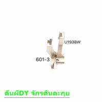 ตีนผีจักร DY จักรเย็บหนัง จักรตีนตะกุย รุ่น U192B 521BW(D007)*ราคาต่อชิ้น*