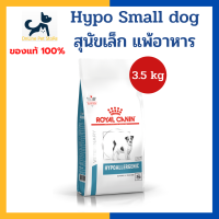 หมดอายุ 6/2024 +สุนัขแพ้อาหาร+ Royal canin VHN DOG HYPOALLERGENIC SMALL DOG 3.5kg [เม็ดเล็ก] อาหารสำหรับสุนัข โรคภูมิแพ้จากอาหาร โรคผิวหนัง