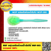 MOP แปรงขัดห้องน้ำจัมโบ้ MOP-065