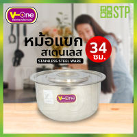 หม้อแขก หม้อสเตนเลส ตรา V-one No.34