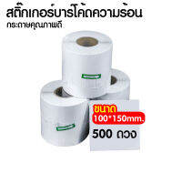 (1 ม้วน) Thermal Sticker ขนาด 100x150 mm. (500 ดวง) สติ๊กเกอร์ความร้อนปะหน้าพัสดุ