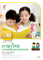 หนังสือเรียนภาษาไทย วรรณคดีและวรรณกรรม ชั้น ป 2 อจท