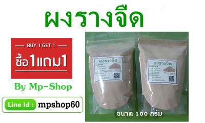 รางจืดผง ผงรางจืด บดละเอียด ไม่ผสมน้ำตาล ขนาด 100 กรัม ซื้อ 1 ถุง แถม 1 ถุง