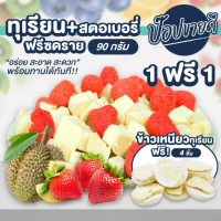 1 ฟรี 1 ทุเรียนสตอเบอรี่ฟรีซดราย90กรัม แถม ข้าวเหนียวฟรีซดราย 4 ชิ้น ร้านป๊อปขายดี