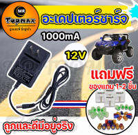 รถแบตเตอรี่เด็ก สายชาร์จ Adapter Charger for Ride on Toy Car 12v1000mA ส่งจากไทย ส่งเร็ว