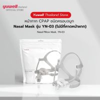 หน้ากาก CPAP ชนิดครอบจมูก (Nasal Mask YN-03) (ไม่มีที่คาดหน้าผาก)