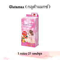 Glutamax กลูต้าแมกซ์ แอล-กลูตาไธโอน วิตามินบำรุงผิว 1 กล่อง 21 แคปซูล