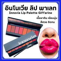 (ส่งฟรี) กิฟฟาีรน อินโนเวีย ลิป พาเลท ลิปสติกเนื้อซาติน Innovia Lip Palette