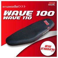 WAVE 100/110 เบาะปาด AKS made in thailand เบาะมอเตอร์ไซค์ ผลิตจากผ้าเรดเดอร์ หนังด้าน ด้ายแดง