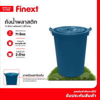 FINEXT ถังน้ำพลาสติก ความจุ 71 ลิตร พร้อมฝา สีน้ำเงิน |BAI|