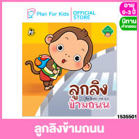 Plan for kids หนังสือนิทานเด็ก เรื่อง ลูกลิงข้ามถนน (ปกอ่อน) ชุด ลูกลิงปลอดภัย #นิทานคำกลอน คำคล้องจอง #ตุ๊บปอง