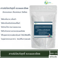 500G/1KG สารส้ม แบบผงใส (แอมโมเนียมอะลัม, สารส้มใส, สารส้มผง) / Ammonium Alum (Ammonium aluminium sulfate)