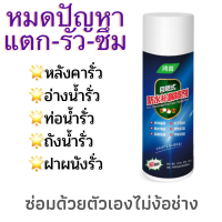 HY - สเปรย์กันรั่ว สเปรย์อุดรอยรั่ว สเปรย์กันน้ำรั่วซึม สเปรย์อุดรอยแตกผนัง ตัวอาคาร ฉัดหลังคา ขนาด 700 ml.