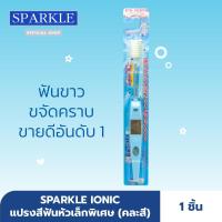 SPARKLE แปรงสีฟัน ไอออนิค Ionic ToothBrush ฟันขาว ขจัดคราบ (คละสี ชมพู ฟ้า ขาว) 1 ชิ้น SK0285