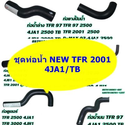 ท่อน้ำ NEW TFR 2001 เครื่อง 2500