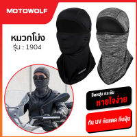 Motowolf  MDL 1904 โม่ง หน้ากากคลุมหน้า โม่งใส่ขับมอไซค์  โม่งคลุมใส่กลางแจ้ง ผ้านุ่ม ใส่สบาย ระบายอากาศดี กันแดด กันฝุ่น