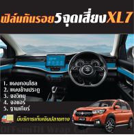 Suzuki: XL7 , Ertiga : ฟิล์มใส/เคฟล่า6D/3D ชุดตกแต่งภายใน เพิ่มความสปอร์ท สติ๊กเกอร์เคฟล่า