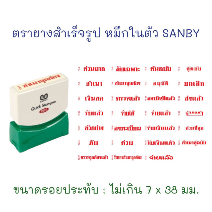 ตรายาง-ตรายางสำเร็จรูป-ตรายางหมึกในตัว-รุ่น-ควิกแสตมเปอร์-sanby