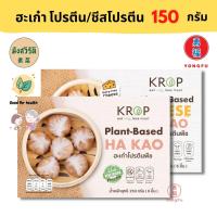 [ส่งแช่แข็งฟรี] Yongfu® KR ฮะเก๋า Krop ครอป ไส้โปรตีนพืช/ชีสโปรตีนพืช ขนาด 150 กรัม x 2 แพ็ค - ฮะเก๋ามังสวิรัติ หย่งฝู อาหารเจ