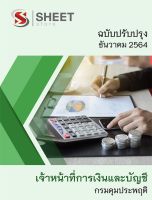 แนวข้อสอบ เจ้าหน้าที่การเงินและบัญชี กรมคุมประพฤติ 2564