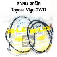 สายเบรคมือ Toyota Vigo 2WD ซ้าย ขวา