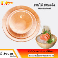 ชามไม้ ชามสลัด จานไม้ผสมอาหาร ชามไม้สำหรับใส่ยำ สลัด หรือ ของแห้ง ทำจากไม้คุณภาพ ไม่ขึ้นรา ใช้สำหรับคลุกสลัดหรืออาหารต่างๆ