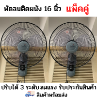 พัดลมติดผนัง16นิ้ว 3ใบพัด แพ็คคู่2ตัว