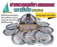 ลวดตกปลา สแตนเลส ลวดอ่อนเกรด A ตราเรือใบ เบอร์ 10-12-14-16-18-20-22-24-26-27-30 ยาว ขดละ10 m. ยาวต่อเนื่อง 50m.แข็งแรง ใช้งานได้หลากหลาย ราคาประหยัด