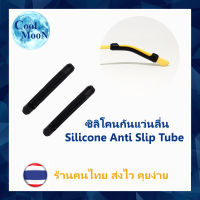 ซิลิโคนกันแว่นลื่น แบบท่อสวม 1 คู่ กันแว่นไหล ลื่น หลุด Coolmoon ( ร้านคนไทย ส่งไว )