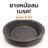 ยางหม้อลมเบรค ฮีโน่ อีซูซุ ยางกะละมังเบรค ขนาด 9 นิ้ว  (ราคา/1 ตัว)