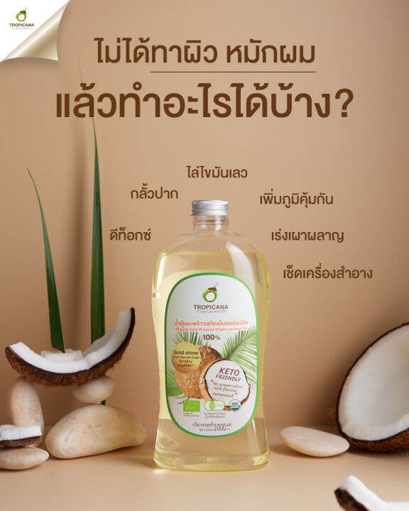 tropicana-ทรอปิคานา-น้ำมันมะพร้าว-สกัดเย็นออร์แกนิก-ขนาด-100-มล-250-มล-500-มล-1000-มล