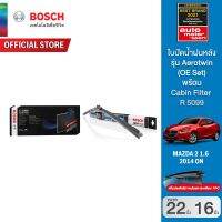 Bosch ใบปัดน้ำฝน Mazda2 ปี 2014 เป็นต้นไป ขนาด 22/16 นิ้ว รุ่น Aerotwin (รุ่นไร้โครง) พร้อม Bosch ไส้กรองห้องโดยสาร กรองฝุ่น PM2.5 รุ่น (C5099) Mazda