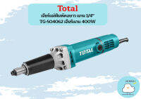 Total เจียร์แม่พิมพ์คอยาว แกน 1/4" TG-504062 เจียร์แกน 400W ถูกที่สุด