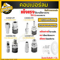 คอปเปอร์ รุ่น C20SH SM SP SF (ตัวผู้+ตัวเมีย) คอปเปอร์ลม หัวต่อลม ข้อต่อคอปเปอร์ ข้อต่อสวมเร็ว ใช้ต่อกับสายลม ปั้มลมต่างๆ ราคาขายส่ง